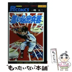 リアル 黒い秘密兵器 全8巻 原作：福本和也・絵：一峰大二作品 秋田