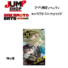 ジャンプショップ ミニブロマイド サカモトデイズ 神々廻