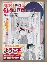 ☆絶版/アニメ化作品/特典2点付き [リムコロ] 世話やきキツネの仙狐さん　9，11巻