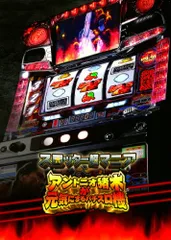 スロッター超マニア アントニオ猪木が元気にするパチスロ機 - PS3