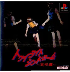 プレイステーション ソフト トワイライトシンドローム 究明編 ヒューマン
