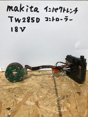 マキタ 18v TW285D コントローラー