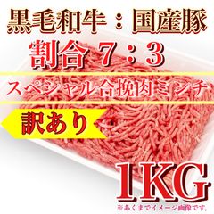 【※肉屋横丁】スペシャル合挽肉　黒毛和牛：国産豚【牛７：豚３】細挽ミンチ　1KGパック　☆ミンチ合挽きハンバーグ弁当ミートソース餃子コロッケ肉団子ハンバーガードライカレータコライスイ宴会パーティー業務イベントお試し品コスパ生活応援価格訳ありKA-1送料無料
