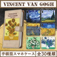 【全30種類】ゴッホ｜手帳型iPhoneケース