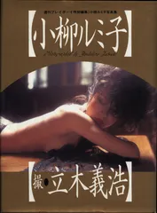 ☆♦期間限定♦レア物→小柳ルミ子写真集 2025年最新】小柳ルミ子写真集の人気アイテム - メルカリ