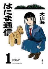 [新品]はにま通信 (1巻 最新刊)