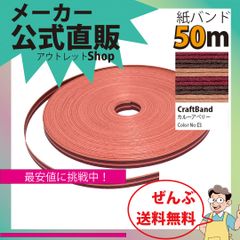 新規出店☆【紙バンド】クラフトバンド　［Ｅ３：３１２／５］　カルーアベリー　５０ｍ　（１２本）　　】／送料無料／紺屋商事１２本併せ　紙バンド　クラフトバンド／エコ　クラフト　エコ　クラフトテープ　手芸　作る　ほめられかご　花模