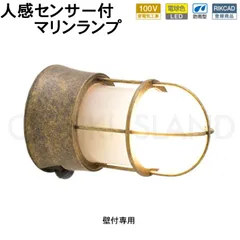 センサーライト 屋外 防犯 防雨 人感センサーライト 玄関照明 門柱灯 門灯 LED マリンランプ マリンライト 真鍮 BH1000 AN FR LE SL LED 100V 電球色 くもりガラス 古色 ブラウン こげ茶 シャビー 外灯 屋外照明 船舶