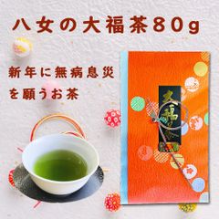 期間限定 八女茶  大福茶 80g 無病息災 縁起茶 熟成八十八夜摘み茶