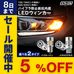アルファード ノア セレナ アクア シビック などに！ T20 ピンチ部違い S25 ピン角違い LED ウィンカ― 抵抗内蔵 アンバー メタルステルス 車検対応 12V 車専用 ハイフラ防止 無極性 左右分2個入り エフシーエル 【fcl. 直営店】
