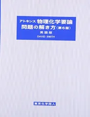 2025年最新】アトキンス 上 物理化学 第1 版の人気アイテム