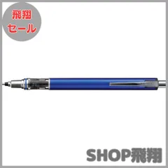 【大安売り】三菱鉛筆 シャーペン クルトガアドバンス 0.7 芯折れ防止機構 ネイビー M75591P.9のサムネイル