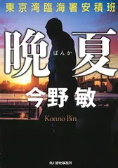 晩夏 東京湾臨海署安積班 (ハルキ文庫 こ 3-40)／今野 敏のサムネイル