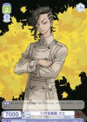 [중고]바이스슈바르츠브라우 TRVS/01B-037B[BR]:11대째 흑룡 코코