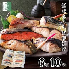 母の日 ギフト 西京漬け 銀だら 入 6種10切【ギフト対応可】お歳暮 お中元 魚 切り身 西京漬 創業70余年 贈り物におすすめ 便利な冷凍保存 お歳暮 お中元 贈答用 自宅用 プレゼント ギフト  グルメ 食品 食べ物 海鮮 詰め合わせ 【C配送：冷凍】