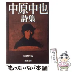 2024年最新】中原中也 本の人気アイテム - メルカリ