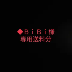 ◆ＢｉＢｉ様専用送料分
