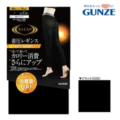 【完売】【メール便送料無料】GUNZE RIZAP 着圧レギンス はいて歩いてカロリー消費さらにアップ 80デニール 10分丈 レディース グンゼ ライザップ 提携 ムーブコントロール設計 01-RZF210