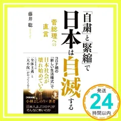 「自粛」と「緊縮」で日本は自滅する ~菅総理への直言 [単行本（ソフトカバー）] [Oct 24, 2020] 藤井 聡_02