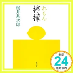 檸檬 (新潮文庫) 基次郎, 梶井_04