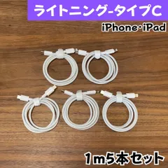 ライトニングCtypeケーブル1m5本純正品質lightningケーブルIphone充電器充電ケーブル急速充電アイフォン線アイホン正規品同等スマートフォンcable携帯電話ケーブルスマートホンappleスマホacアダプター1本3本5本10本1m2ｍ3musb