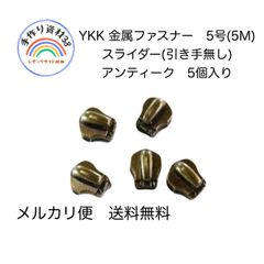 【メルカリ便対応】YKK金属ファスナー5M  スライダー(引き手無し)  AT  5個入り