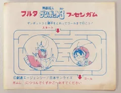 フルタ製菓 フーセンガム ザンボット3と勝平をとおってゴールまで行こう!/包み紙 70mm