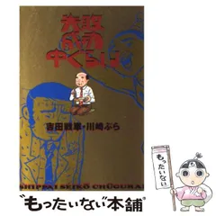 【中古】 失敗成功中ぐらい/角川書店/吉田戦車 中古】 失敗成功中ぐらい / 吉田 戦車、 川崎 ぶら / 角川書店