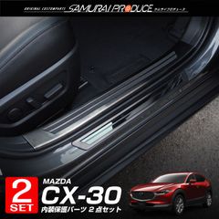 【サムライプロデュース】マツダ CX-30 スカッフプレート サイドステップ内側＆外側 フロント・リアセット 8P 保護パーツセット ブラックヘアライン