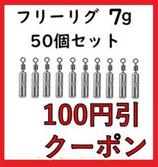 シンカー フリリグ 7g 50個 セット 丸型 アンダーショット リグ ドロップショット 鉛製 安価 釣り 初心者 ジグ 釣具 ラウンド ドロップ ブラックバス ハリス止め おもり 仕掛け 送料無料 保証付き