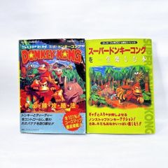 スーパードンキーコング スーパーファミコン 完璧攻略シリーズ90 DK