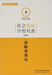 高齢者福祉 (社会福祉学習双書2021 第3巻) 『社会福祉学習双書』編集委員会