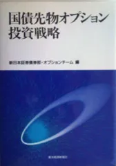 国債先物オプション投資戦略 新日本証券債券部オプションチームのサムネイル