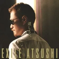 CD EXILE ATSUSHI 道しるべ RZCD59420  /00110