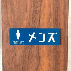 【送料無料】TOILET メンズサインプレート 男子トイレ 室名札 部屋名札 扉サイン ドアサイン ルームサイン ROOM