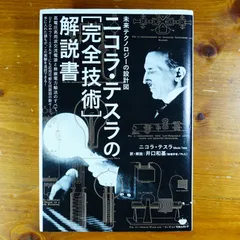 ニコラ・テスラ 歴史的遺物カード\"50/50 \"Nicola Tesla A shocking life! Nikola Tesla ~A shocking romance that