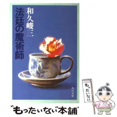 2026年最新】和久峻三の人気アイテム - メルカリ