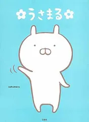 うさまる【シール付き】