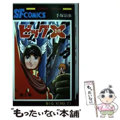 2024年最新】手塚治虫 ビッグxの人気アイテム - メルカリ