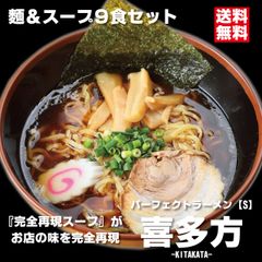パーフェクトラーメン喜多方【S】9食セット 麺とスープ 喜多方ラーメン 生麺 多加水中太縮れ麺 醤油 煮干し