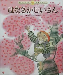 【中古】はなさかじいさん 第2版 (みんなでよもう!日本の昔話 1)