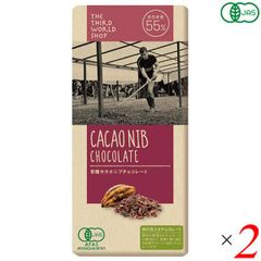 第3世界ショップ 有機カカオニブチョコレート 100g 2個セット 粗糖 黒糖 オーガニック