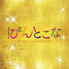 (CD)TBS系木曜ドラマ9「ぴんとこな」MusicCollection／平野 義久・新屋 豊