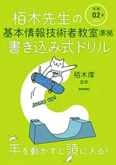 令和02年 栢木先生の基本情報技術者教室準拠 書き込み式ドリル／技術評論社編集部