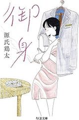 御身 (ちくま文庫) 　源氏 鶏太