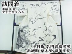 平和屋本店■極上　十日町 名門青柳謹製　赤城紬　草木染　奇翠工房　訪問着　手描き　龍　やまと金ラベル　逸品　DZAA1937kh4