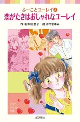ポプラポケット文庫版ふーことユーレイ全14巻セット 名木田恵子 Amazon.co.jp: ふーことユーレイ(1)ユーレイと結婚したって