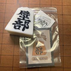送料込み】壁部 御滑板蝋 王将サイズ25個入り 歩サイズ5個入り - メルカリ