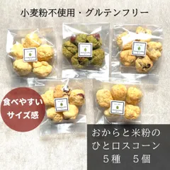 食べやすい！おからと米粉のひと口スコーン　５種　５個　小麦粉不使用・グルテンフリー　食物繊維豊富　罪悪感少なめ　身体にやさしいスコーン　朝食　おやつ【mamenoha飯田】のサムネイル