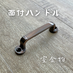 [65]ランプ面付ハンドル　スガツネ工業　ステンレス　かわいいカワイイ可愛いお洒落オシャレおしゃれ取手取っ手持ち手引き手引手引き出しタンス扉戸棚家具チェストレトロモダンアンティーク風ビンテージヴィンテージ風GB色ブラウンブロンズ茶色装飾高級感DIYシンプル